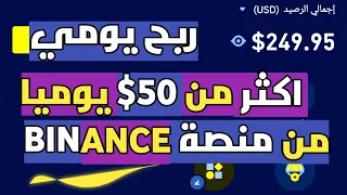 اربح اكثر من 50$ يوميا من منصة BINANCE بدون فعل شي