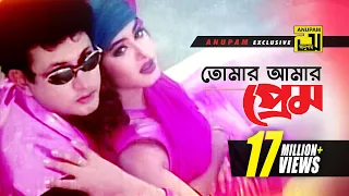 Tomar Amar Prem | তোমার আমার প্রেম | HD |Amin Khan & Moushumi |Kanak & Ayub Bacchu | Ammajan| Anupam