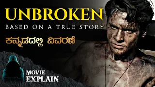 "UNBROKEN" (2014) True Story Movie Explained In Kannada | Mystery Media