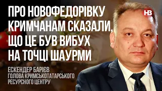 Про Новофедорівку кримчанам сказали, що це був вибух на точці шаурми – Ескендер Барієв