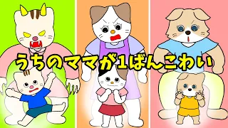 【アニメ 絵本読み聞かせ】うちのママが1番こわい