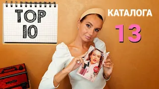 Лучшие предложения каталога 13. На что обратить внимание?! #топ10 #Фаберлик