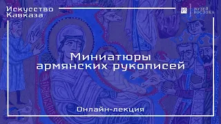 Онлайн-лекция «Армянская миниатюра»