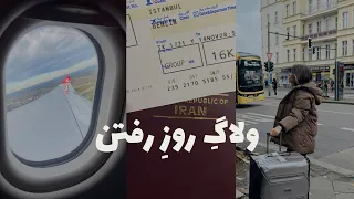 ولاگ روز رفتنمون به آلمان