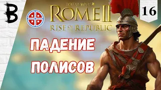 Total War: Rome 2 Rise of the Republic Самниты, Легенда #16 "Падение полисов"