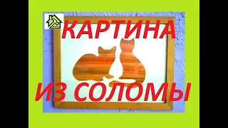 крутая идея! картина из соломы своими руками