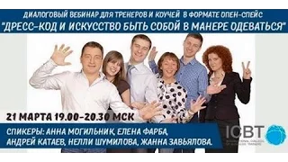 Вебинар ICBT "Дресс-код и искусство быть собой в манере одеваться"