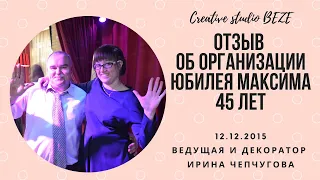 Отзыв о проведении юбилея 45 лет Ведущая Ирина Чепчугова