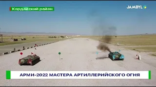 АрМИ-2022 мастера артиллерийского огня