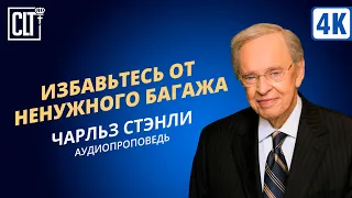 Избавьтесь от ненужного багажа | Чарльз Стэнли | Аудиопроповедь