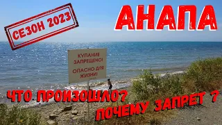 АНАПА 2023 - ПЛЯЖИ ПУСТЫЕ ГДЕ ТУРИСТЫ ? / ПОГОДА В АНАПЕ