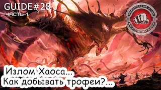 Guide#28 Излом Хаоса - часть 1... Боссы и трофеи в Бойцовском Клубе (combats.com)...