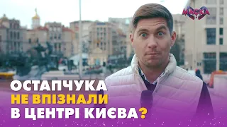 ВОЛОДИМИРА ОСТАПЧУКА НЕ ВПІЗНАЛИ В ЦЕНТРІ КИЄВА? | МАСКА