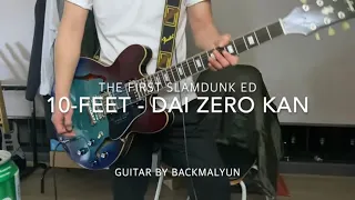 10-FEET - Dai zero kan(第ゼロ感) : THE FIRST SLAM DUNK ED 더 퍼스트 슬램덩크 주제가 (guitar cover)
