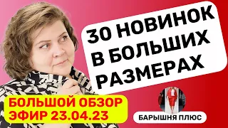 Новинки женской одежды больших размеров