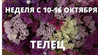 ТЕЛЕЦ ♉️ ТАРО ПРОГНОЗ С 10-16 ОКТЯБРЯ/OCTOBER-2022