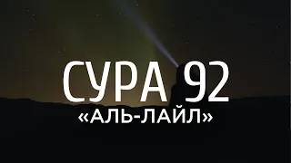 Ахмад аль-Анчихи - Сура 92 «Аль-Лайл» («Ночь»)