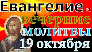 Евангелие Иисусова молитва и исповедь вечер 19 октября 2021 года