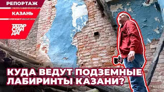 Куда ведут подземные лабиринты Казани: секреты улицы Баумана
