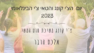 צ'י קונג משיכת חוט המשי  | יום הצי' קונג הבינלאומי 2023  | אלכס הובר