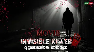 INVISIBLE KILLER චිත්‍රපටය  | සැගවුනු ඝාතකයා  | රංගන ප්‍රේමරත්න| සුරූපී නිළියකගේ අභිරහස් ඝාතනය