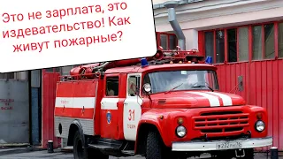 Это не зарплата, это издевательство! Как живут пожарные?