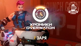 Хроники Overwatch - Заря (История персонажа)