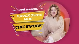 Что делать, если парень предложил секс втроем? 18+