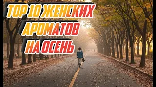 топ 10 женских ароматов на осень