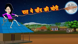 रात में चाँद की चोरी | Kahaniya in Hindi | Hindi Kahaniya | Cartoon Story | Hindi Stories | Kahaniya