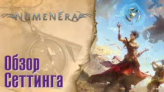 NUMENERA - Обзор сеттинга