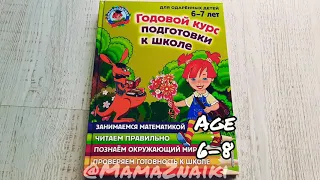 Годовой курс подготовки к школе. Ломоносовская школа. Годовой курс занятий для детей