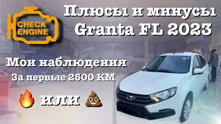 Плюсы и минусы Lada Granta FL 2023 . Мои наблюдения. Лада Гранта ФЛ 2023