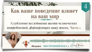 Как ваше поведение влияет на ваш мир. Подкаст Внутренний БОСС