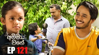 Amma Wage (අම්මා වගේ) | Episode 121 | 27th April 2024