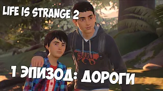 Life is Strange 2 ► БРАТЬЯ-ВОЛКИ ► Эпизод 1: Дороги👬