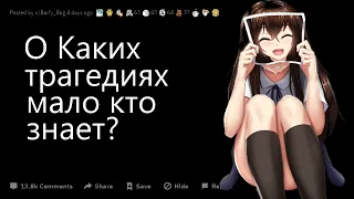 Историки Reddit, о каких трагедиях мало кто знает? реддит | reddit