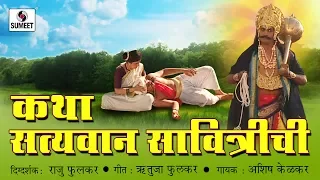 Katha Satyawan Savtrichi - Marathi Devotional Movie - Chitrapat - Sumeet Music