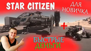 ►Быстрые Деньги в Star Citizen - как лучше зарабатывать в стар ситизен новичку