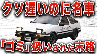 【意外】AE86がゴミ扱いされた本当の理由…  3万円で販売されていた車がヤバすぎる【ゆっくり解説】