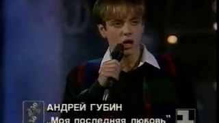 Андрей Губин   Моя последняя любовь 50х50 (1994г.)