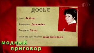 Модный приговор 07.09.2016. Дело о той, что жить торопится и чувствовать спешит...