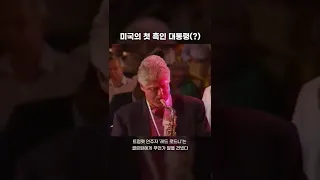 미국 대통령의 색소폰 실력 🎷