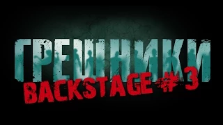 «Грешники» за кадром #3