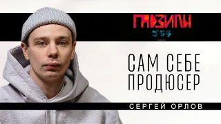 Сергей Орлов (ГАДЗИЛЫ ПОДКАСТ)