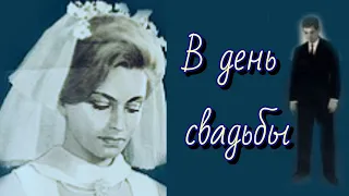 В день свадьбы /1968/ мелодрама / экранизация / СССР