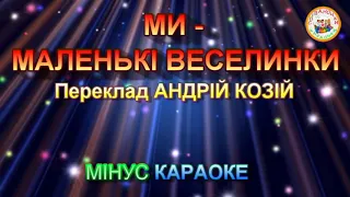 МИ - МАЛЕНЬКІ ВЕСЕЛИНКИ (МІНУС КАРАОКЕ)