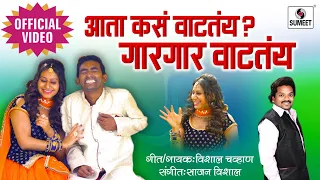 Aata Kasa Vatatay Gar Gar Vatatay - Official Video - Marathi Lokgeet - Sumeet Music