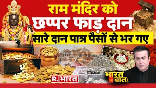 Ye Bharat Ki Baat Hai : राम मंदिर में दिल खोलकर दान ! | Ayodhya Ram Mandir | PM Modi | CM Yogi