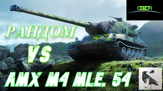 World of Tanks ОБЗОР: РАНДОМ vs AMX M4 mle. 54 * БЕЗУМИЕ или ОТВАГА